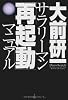 サラリーマン「再起動」マニュアル