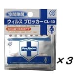 空間除菌　ウィルスブロッカー CL-40（ストラップ有り）　3個セット