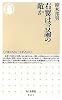 右翼は言論の敵か (ちくま新書)