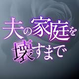 ドラマ「夫の家庭を壊すまで」オリジナルサウンドトラック