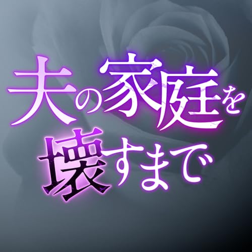 ドラマ「夫の家庭を壊すまで」オリジナルサウンドトラック Rina Okade