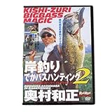 地球丸 岸釣りデカバスハンティグII 奥村和正 DVD85分