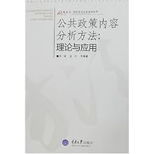 公共政策内容分析方法:理论与应用\/李钢 蓝石 等