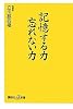 記憶する力 忘れない力 (講談社プラスアルファ新書)