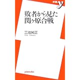 敗者から見た関ヶ原合戦 (新書y)