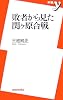 敗者から見た関ヶ原合戦 (新書y)
