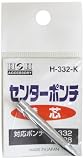 H&H センターポンチ替芯 H-332-K