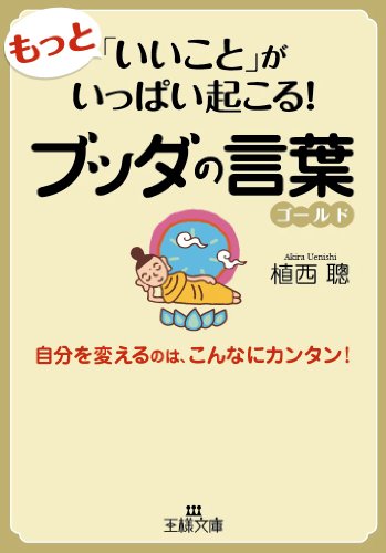 もっと「いいこと」がいっぱい起こる!ブッダの言葉ゴールド (王様文庫)