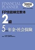 FP技能検定教本2級 2008年度版 5分冊 (2008)