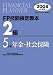 FP技能検定教本2級〈5〉年金・社会保険〈2008年度版〉