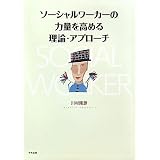 ソーシャルワーカーの力量を高める理論・アプローチ