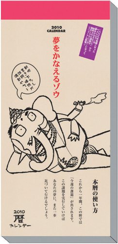 夢をかなえるゾウ　2010年カレンダ－