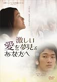 激しい愛を夢見るあなたへ[DVD]
