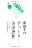 齋藤孝のざっくり！西洋思想