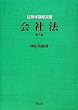法律学講座双書 会社法 第10版 (法律学講座双書)