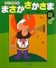 伊藤 文人: さかさ絵本 まさかさかさま緑の巻