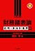 <STRONG>財務諸表論</STRONG> <STRONG>応用・新会計基準編</STRONG> <STRONG>(とりい書房の負けてたまるかシリーズ)</STRONG> <STRONG>(とりい書房の負けてたまるかシリーズ)</STRONG>