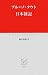 中央公論新社 日本雑記 (中公クラシックス) ブルーノ タウト, 篠田 英雄
