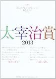 太宰治賞2013 (単行本)
