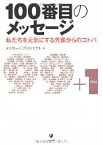 100番目のメッセージ