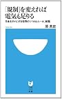 「規制」を変えれば電気も足りる (小学館101新書)