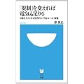 「規制」を変えれば電気も足りる (小学館101新書)
