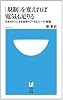 「規制」を変えれば電気も足りる (小学館101新書)