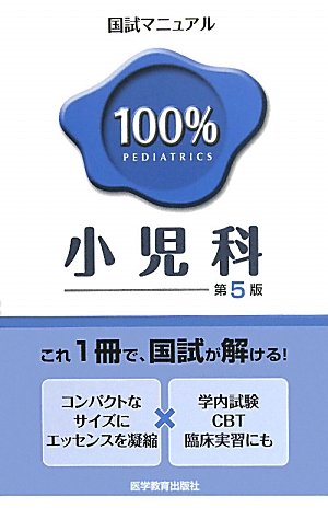 小児科 (国試マニュアル100%)