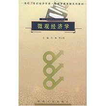 21世纪经济、管理类课程教_微观经济学 21世纪经济管理类教材