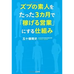 ズブの素人をたった3カ月で「稼げる営業」にする仕組み