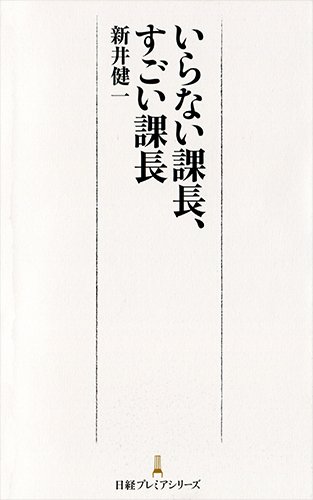 いらない課長、すごい課長 (日経プレミアシリーズ) いらない課長、すごい課長 (日経プレミアシリーズ)