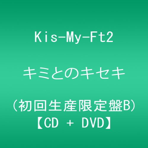 キミとのキセキ (CD+DVD) (初回生産限定盤B) Kis-My-Ft2