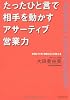 たったひと言で相手を動かすアサーティブ営業力―年間277日「研修女王」が教える