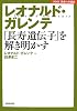 レオナルド・ガレンテ―「長寿遺伝子」を解き明かす (NHK未来への提言)