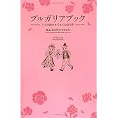 ブルガリアブック バラの国のすてきに出会う旅 (地球の歩き方Books)