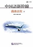 中国語新幹線-商務表現 上冊(附CD)(中国語)