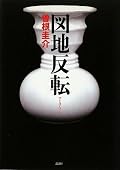 思い込みって怖いなぁ。犯人とされ、刑期を終えでてきた青年は何故恨みつらみを言わないのだろう。どのような心境だったのか、それをもっと知りたかった気がする。