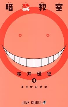 暗殺教室 4 (ジャンプコミックス)