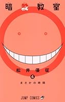 暗殺教室 4 (ジャンプコミックス)