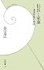 信長と家康: 清須同盟の実体 (学研新書)