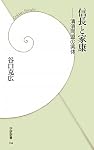 信長と家康: 清須同盟の実体 (学研新書)