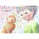 どうしてこっちを見ているのって?