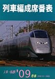 列車編成席番表〈’09冬春〉 エコ配