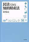 民法でみる知的財産法