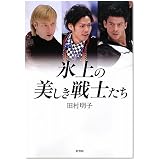 氷上の美しき戦士たち