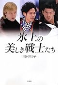 面白かった。ジョニー・ウィアーとライサチェックの対比が興味深い。何となく演技にも出てるなあ、という性格描写。著者ならではの視点(身近にいるものとしての)で、フィギュアを語っていると思う。スケーターのセクシュアリティについてや、亡命してきたコーチがアイスダンスのバンクーバー五輪、金銀メダリストを育てた話なんかも面白い。キム・ヨナのコーチ、振付師、などについても書かれていて何故に彼女が強いのかわかったような気もした。