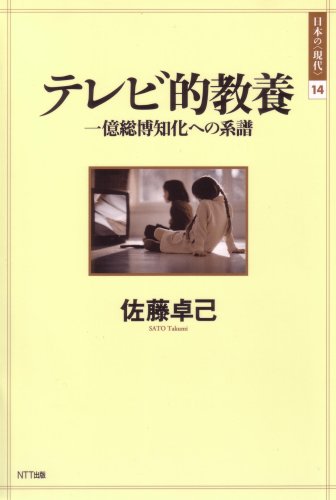 テレビ的教養 (日本の“現代”)