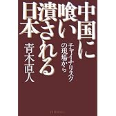 中国に喰い潰される日本 チャイナリスクの現場から