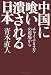 中国に喰い潰される日本 チャイナリスクの現場から