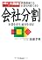 ［第６版大刷新］会社分割